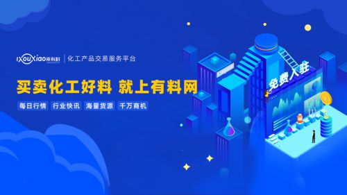 有料網 撬動中國化工行業數字紅利，引領企業技術咨詢服務新篇章
